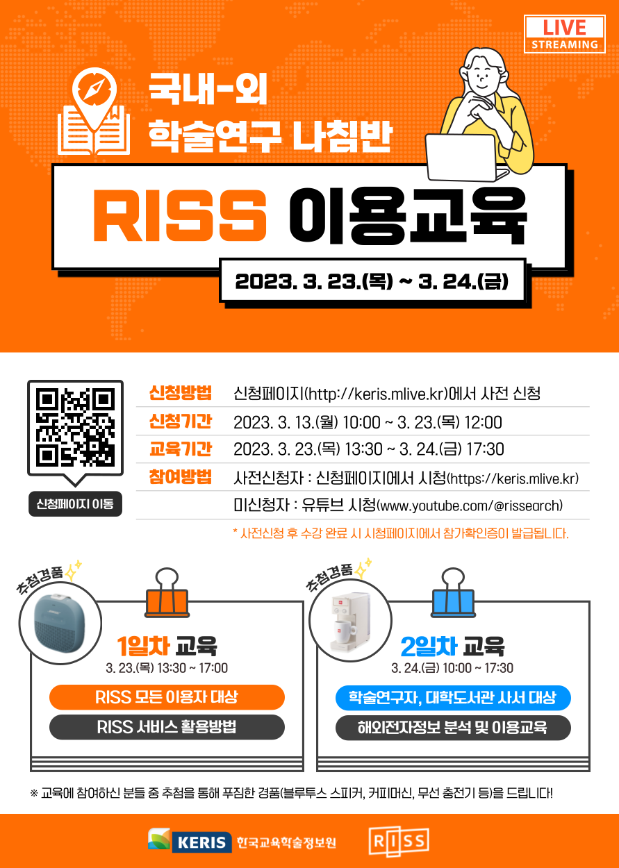 [이벤트] 2023학년도 RISS 온라인 이용교육(3/23~3/24)